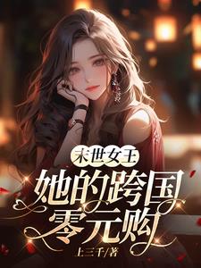 末世女王：全世界是她的零元超市