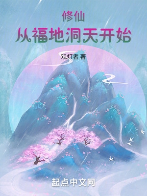 修仙：从福地洞天开始