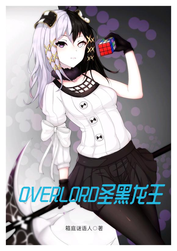 overlord圣黑龙王