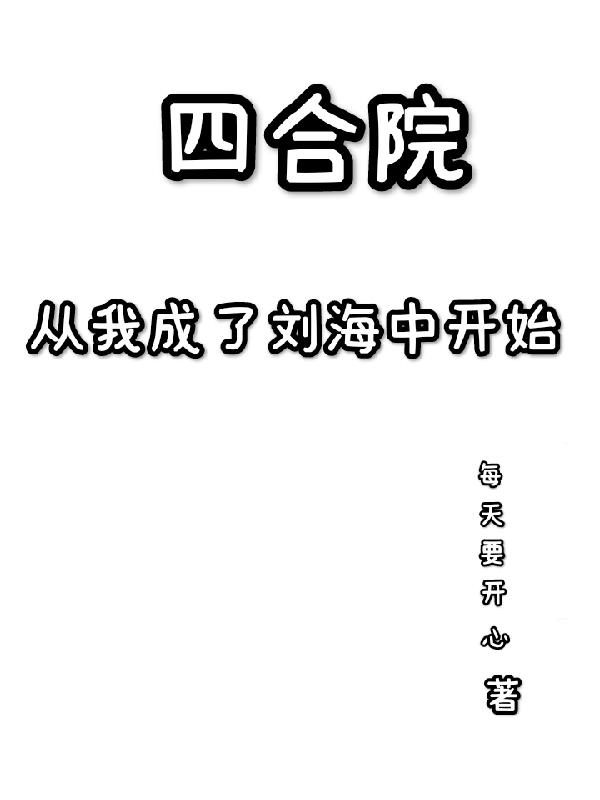 四合院：从我成了二大爷开始