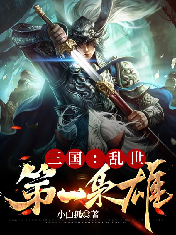 三国：乱世第一枭雄