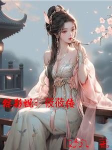 综影视：莜莜传